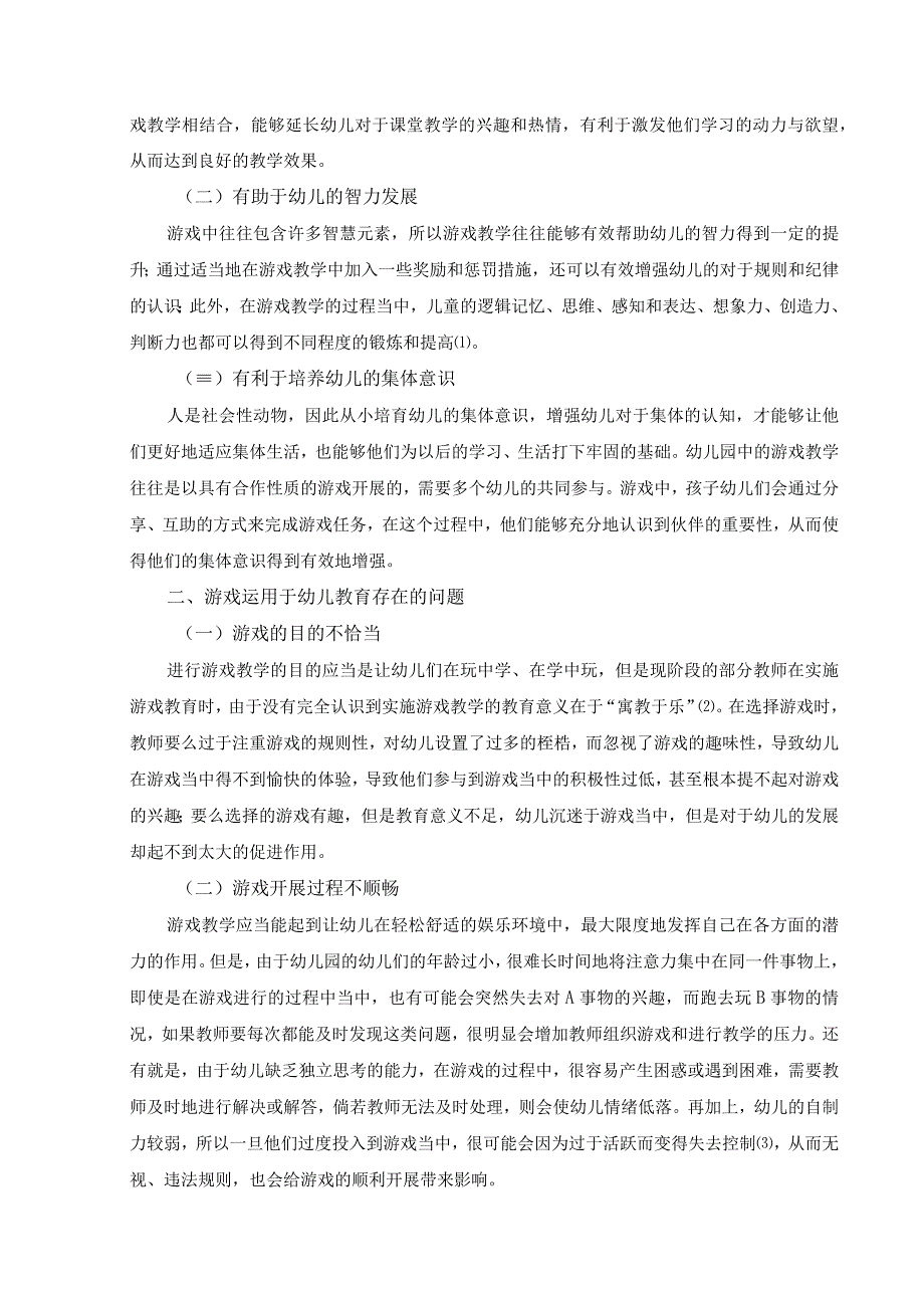 【《角色游戏在幼儿教育中的运用问题研究》4200字（论文）】.docx_第2页