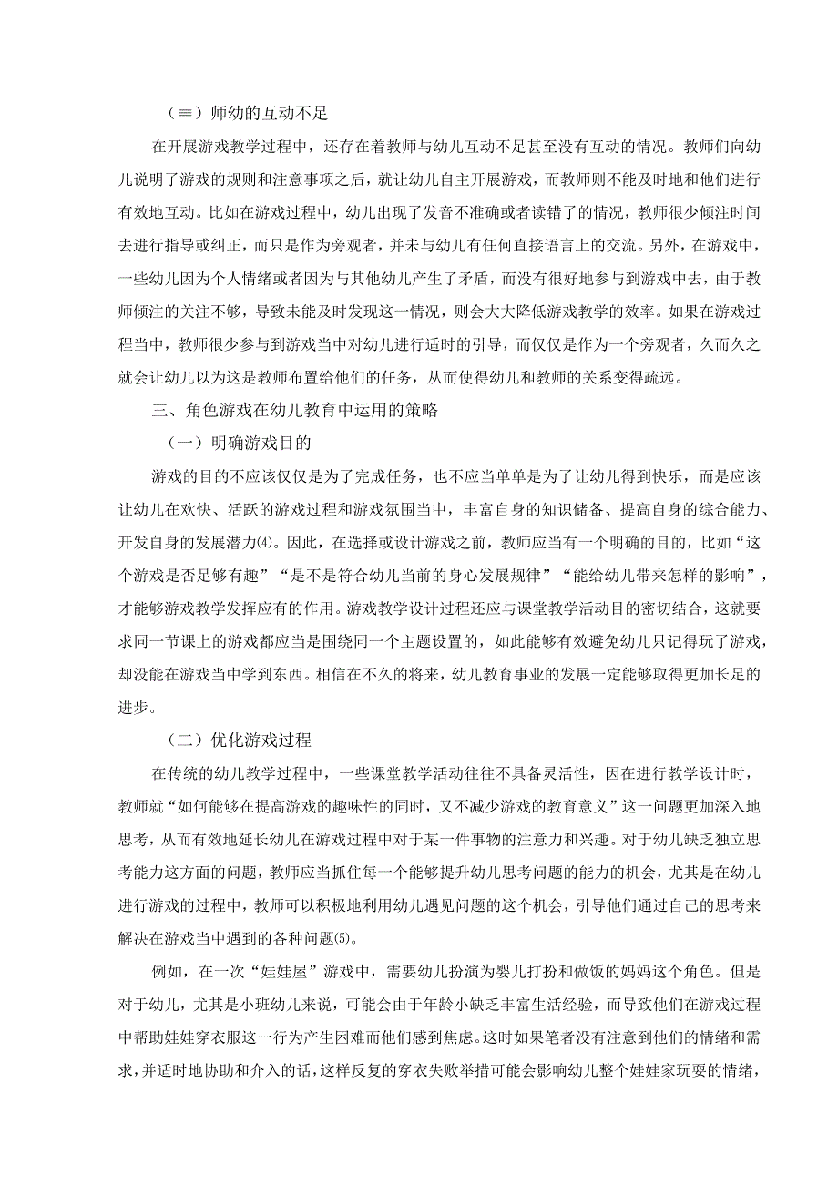 【《角色游戏在幼儿教育中的运用问题研究》4200字（论文）】.docx_第3页