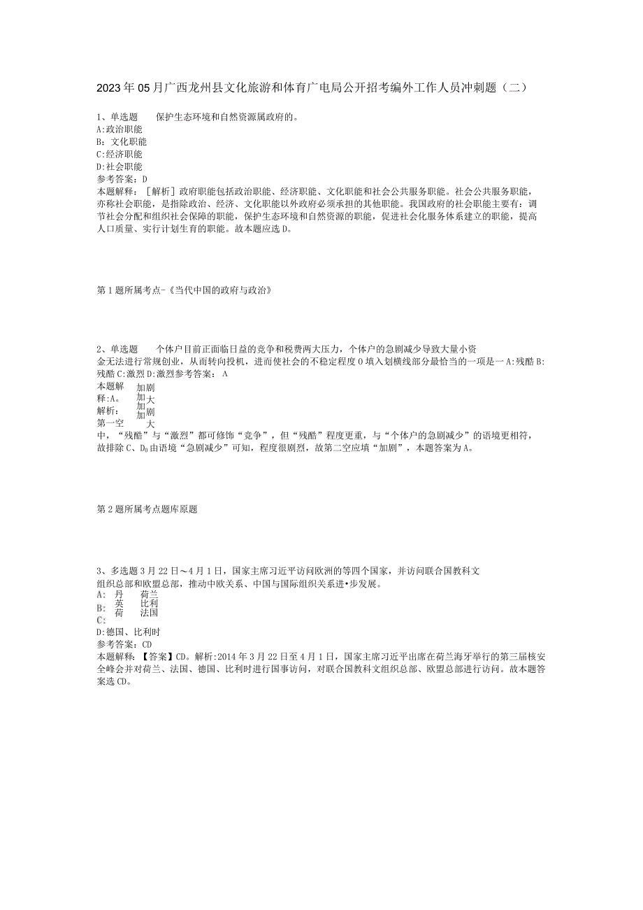 2023年05月广西龙州县文化旅游和体育广电局公开招考编外工作人员冲刺题(二).docx_第1页