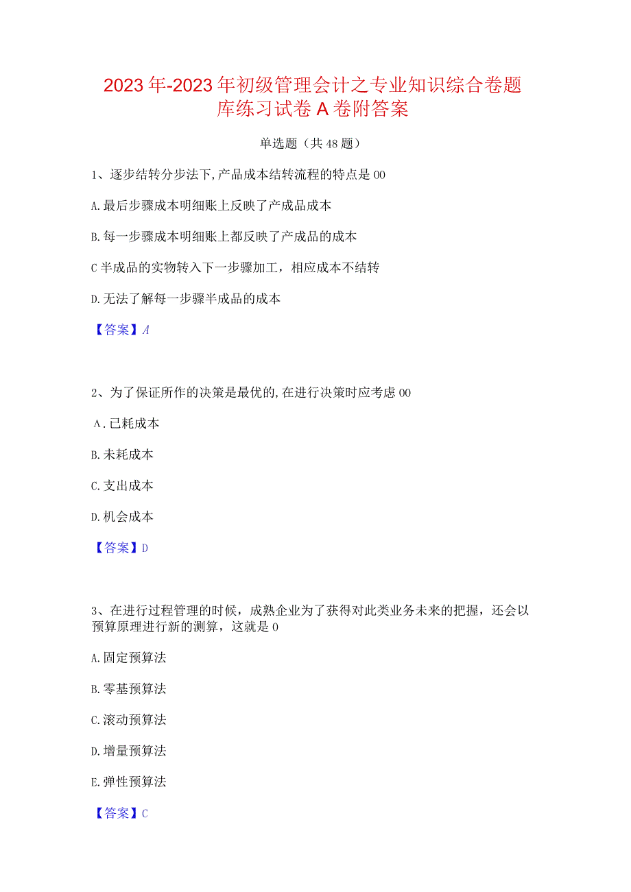 2022年-2023年初级管理会计之专业知识综合卷题库练习试卷A卷附答案.docx_第1页