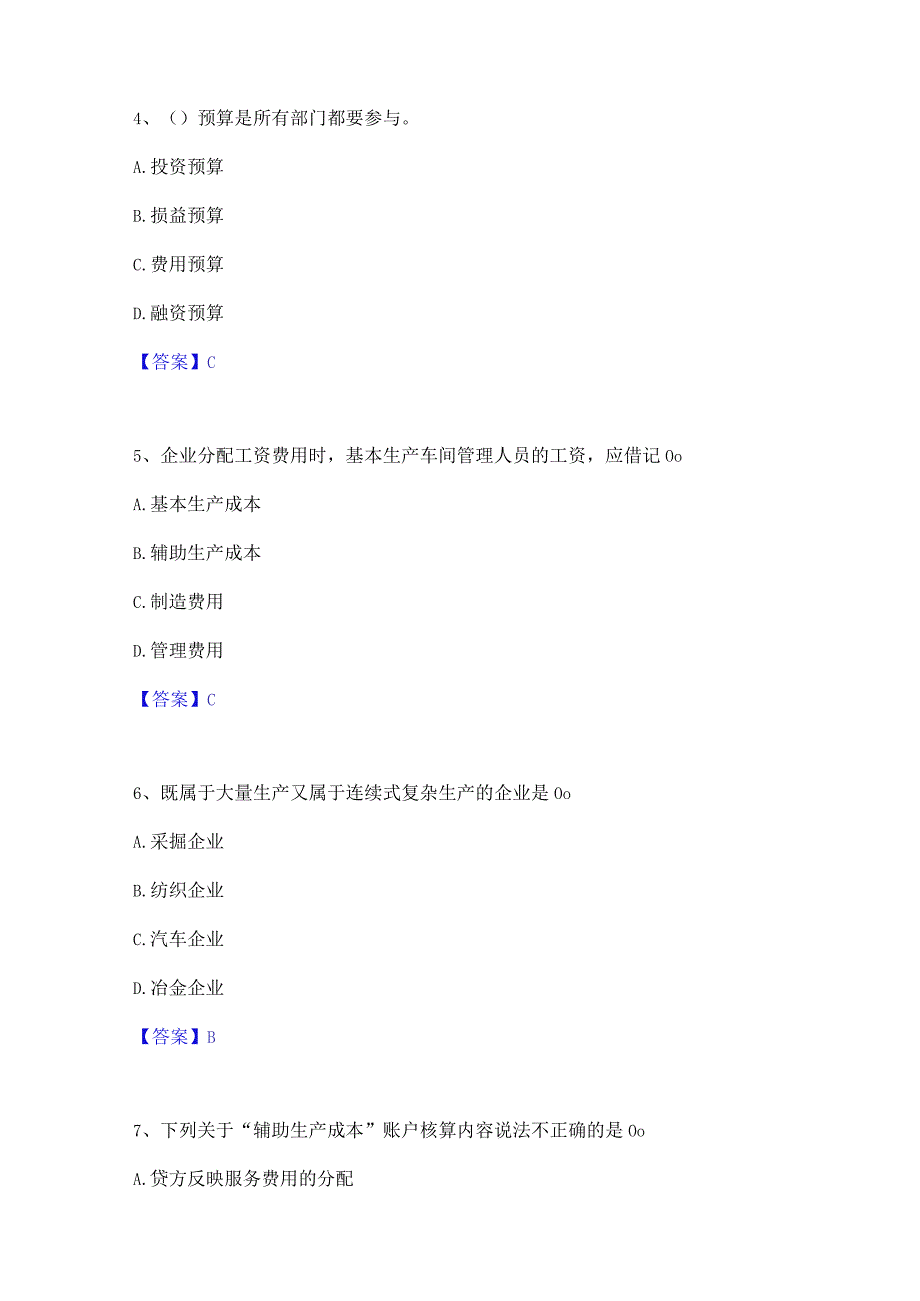 2022年-2023年初级管理会计之专业知识综合卷题库练习试卷A卷附答案.docx_第2页