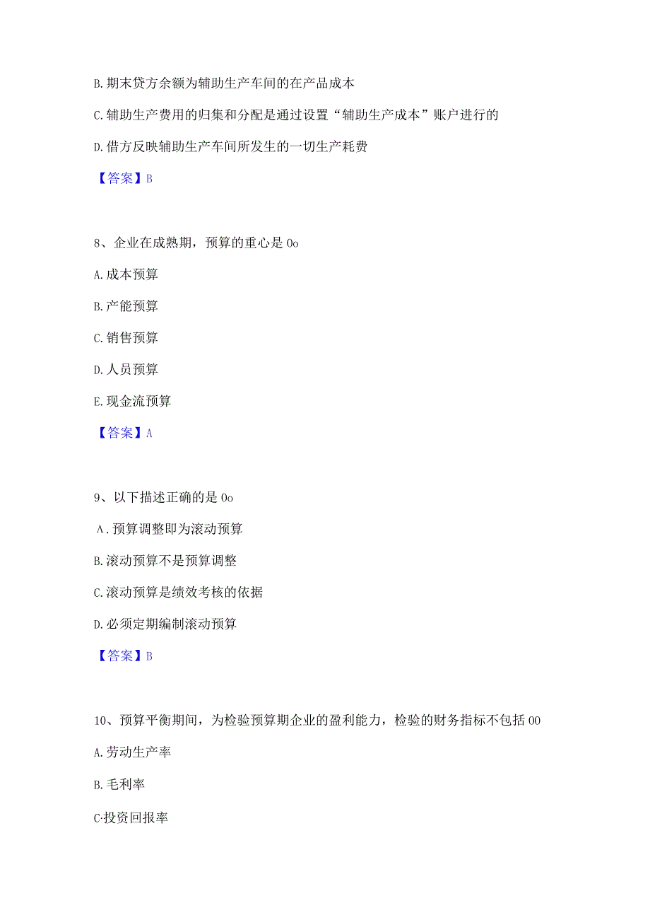 2022年-2023年初级管理会计之专业知识综合卷题库练习试卷A卷附答案.docx_第3页