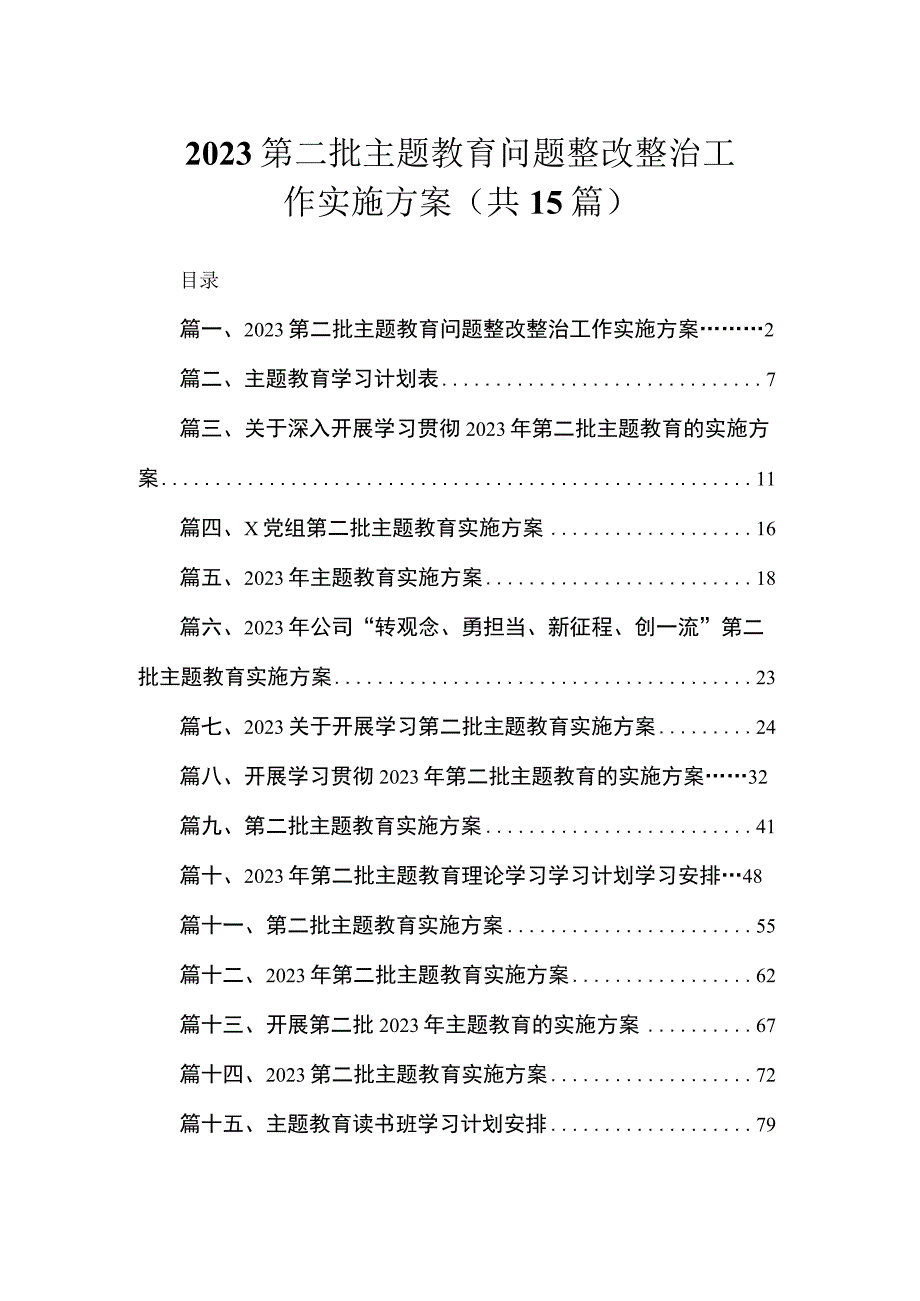 2023第二批主题教育问题整改整治工作实施方案（共15篇）.docx_第1页