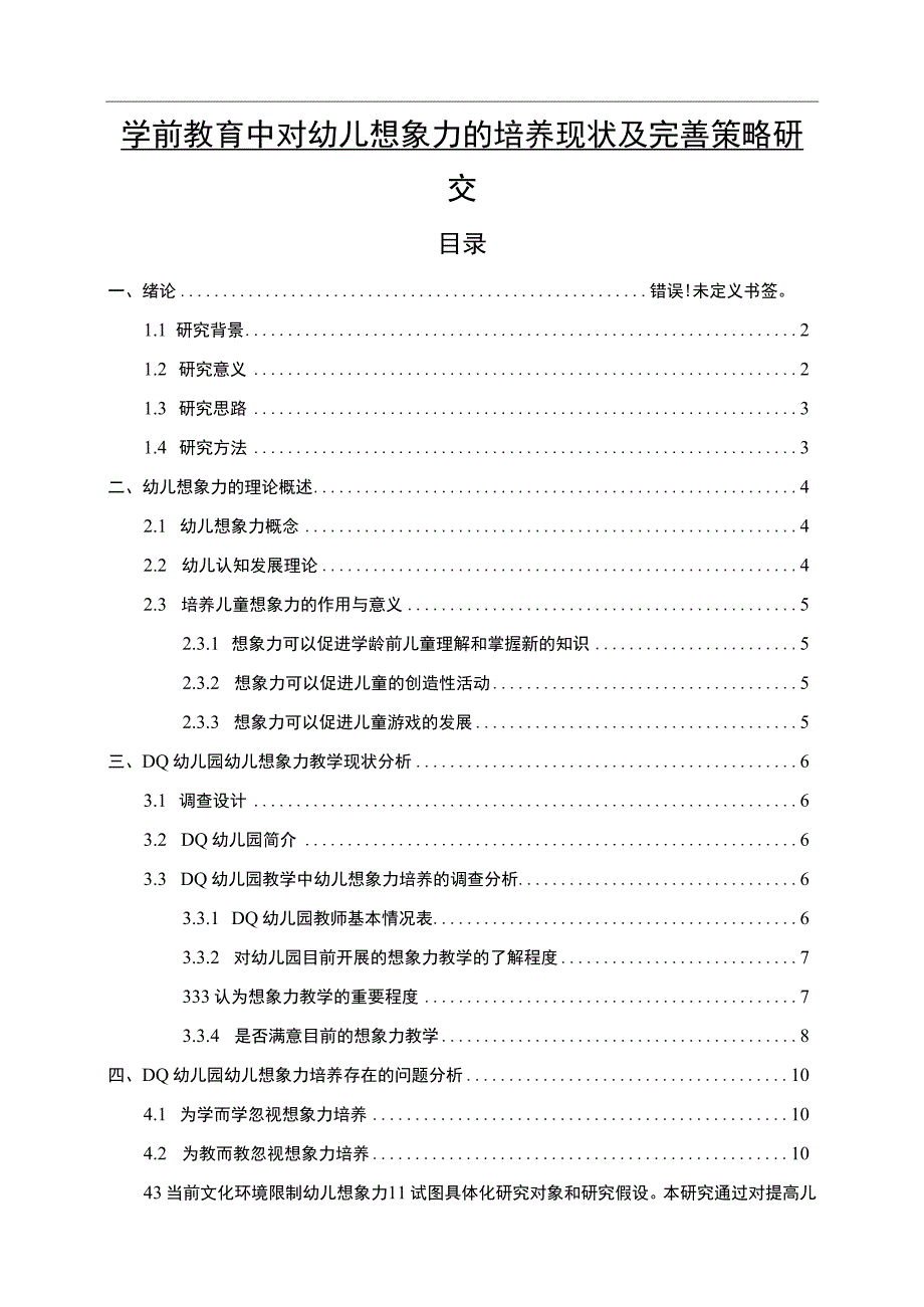 【《学前教育中对幼儿想象力的培养策略问题研究（附问卷）11000字》（论文）】.docx_第1页