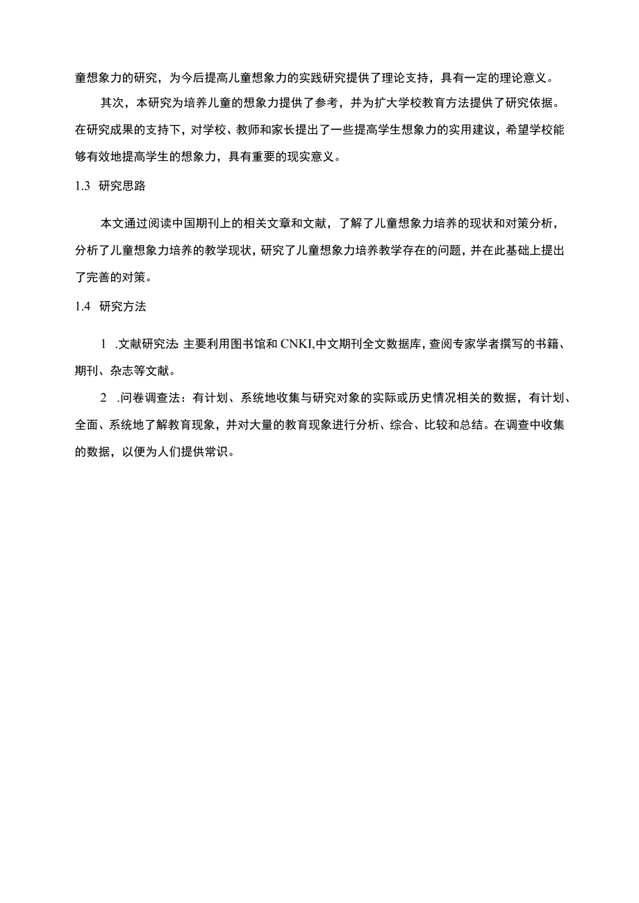 【《学前教育中对幼儿想象力的培养策略问题研究（附问卷）11000字》（论文）】.docx_第2页