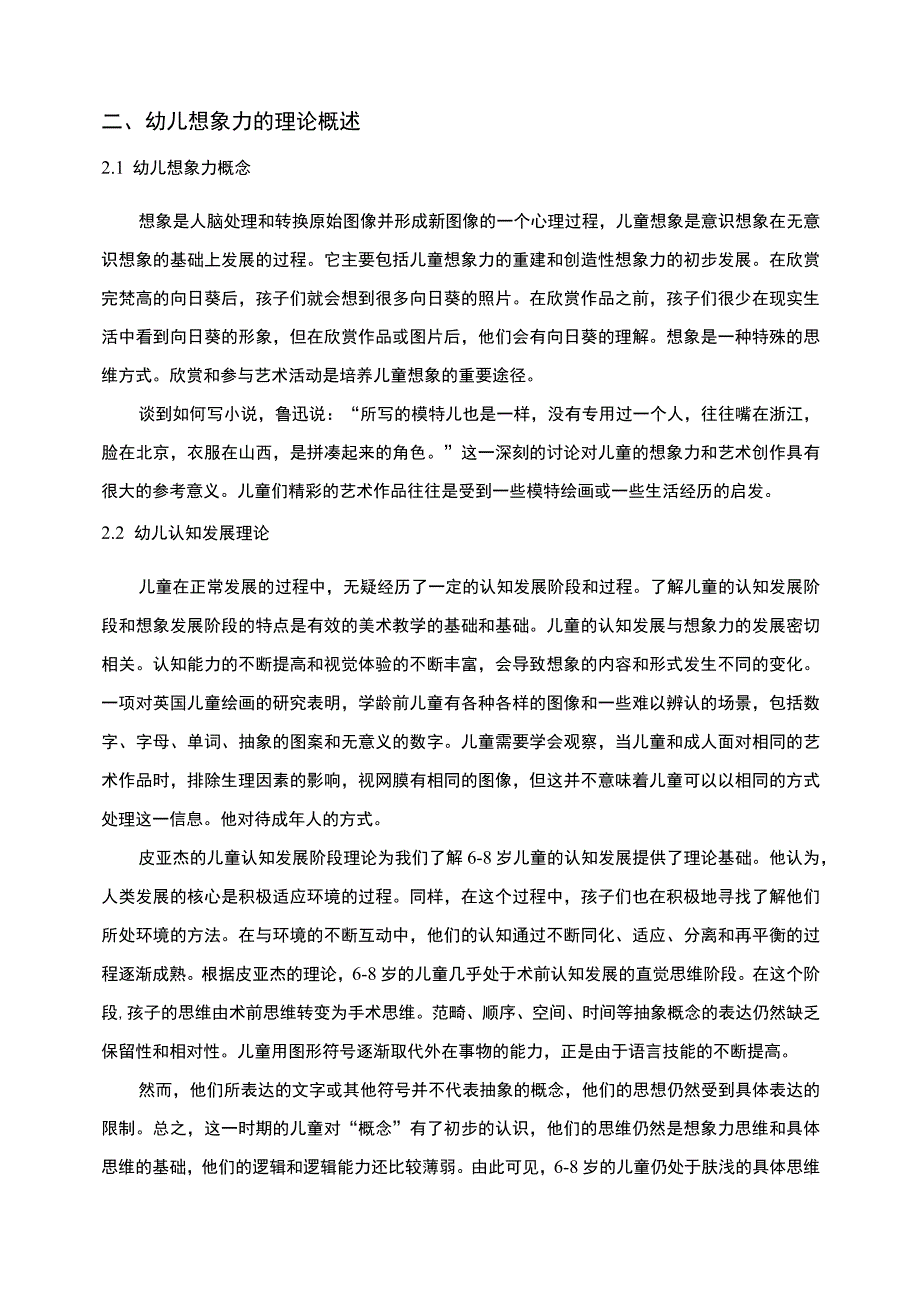 【《学前教育中对幼儿想象力的培养策略问题研究（附问卷）11000字》（论文）】.docx_第3页