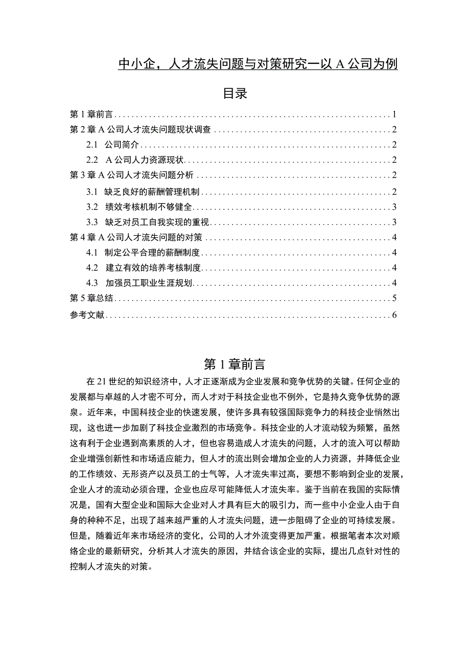 【中小企业人才流失问题研究4200字（论文）】.docx_第1页