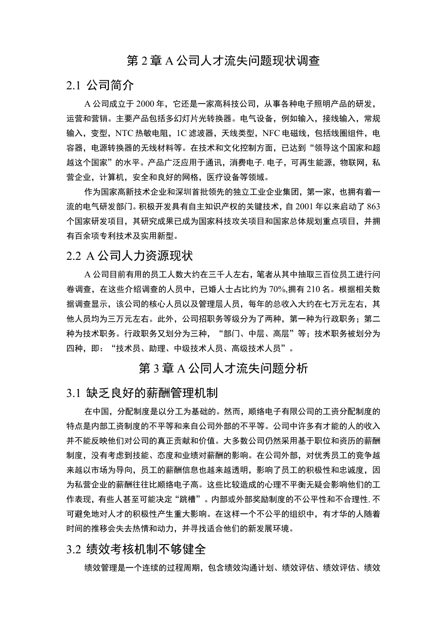 【中小企业人才流失问题研究4200字（论文）】.docx_第2页