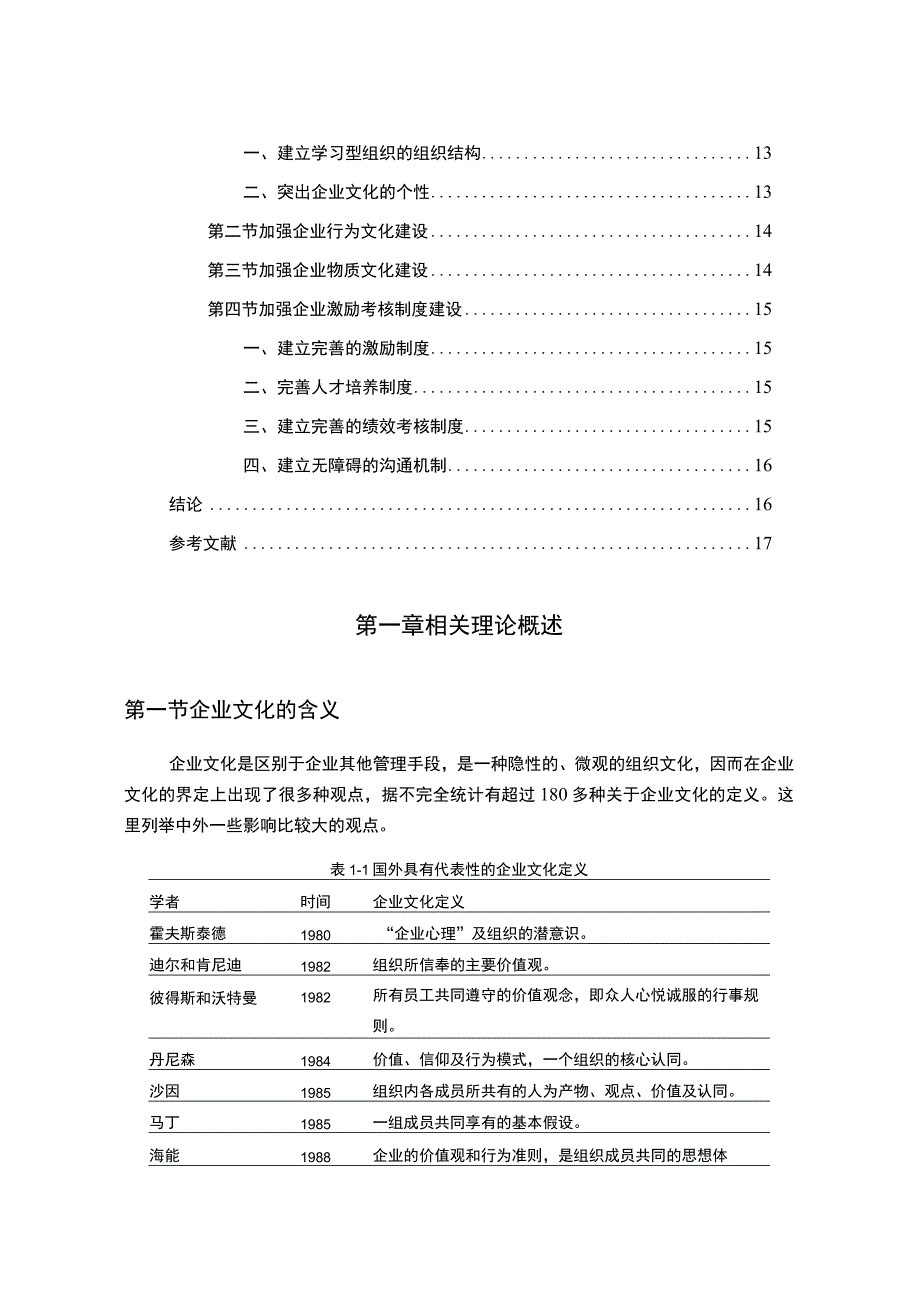 【《N文化传播公司企业文化建设研究案例》10000字（论文）】.docx_第1页