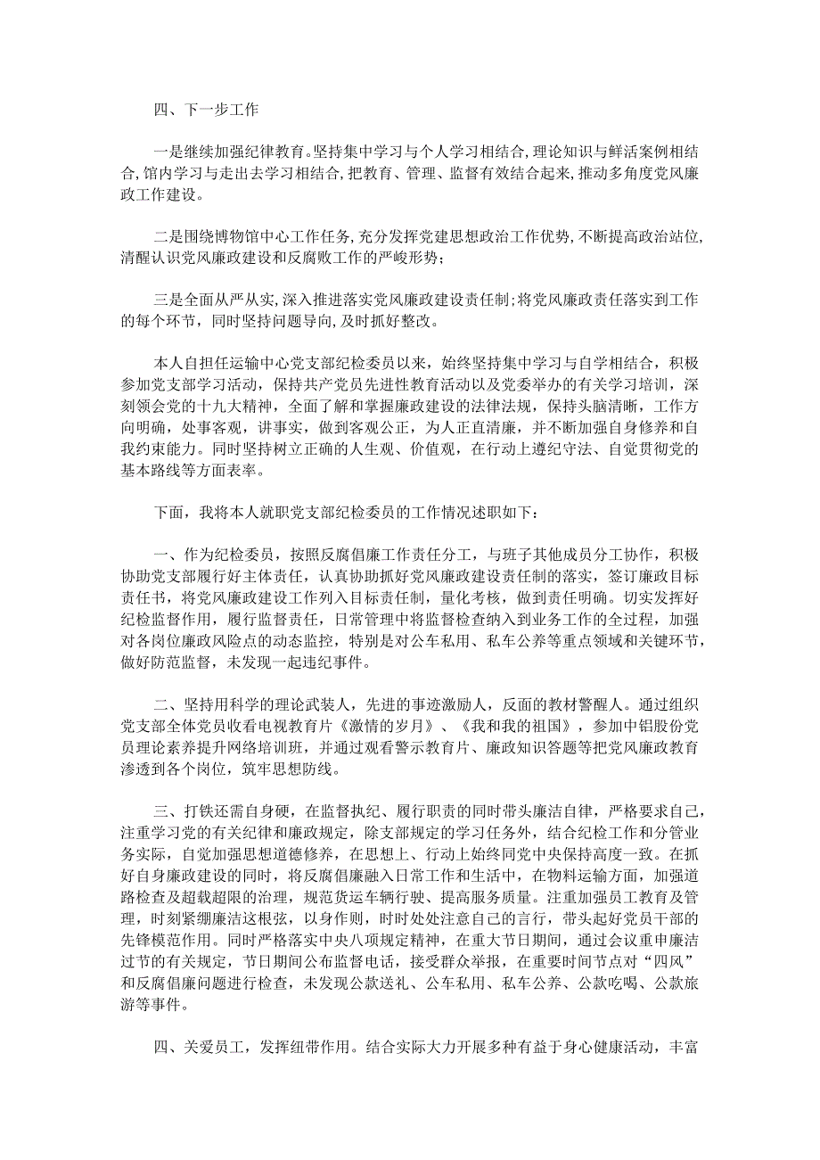 党支部纪检委员工作述职报告.docx_第3页