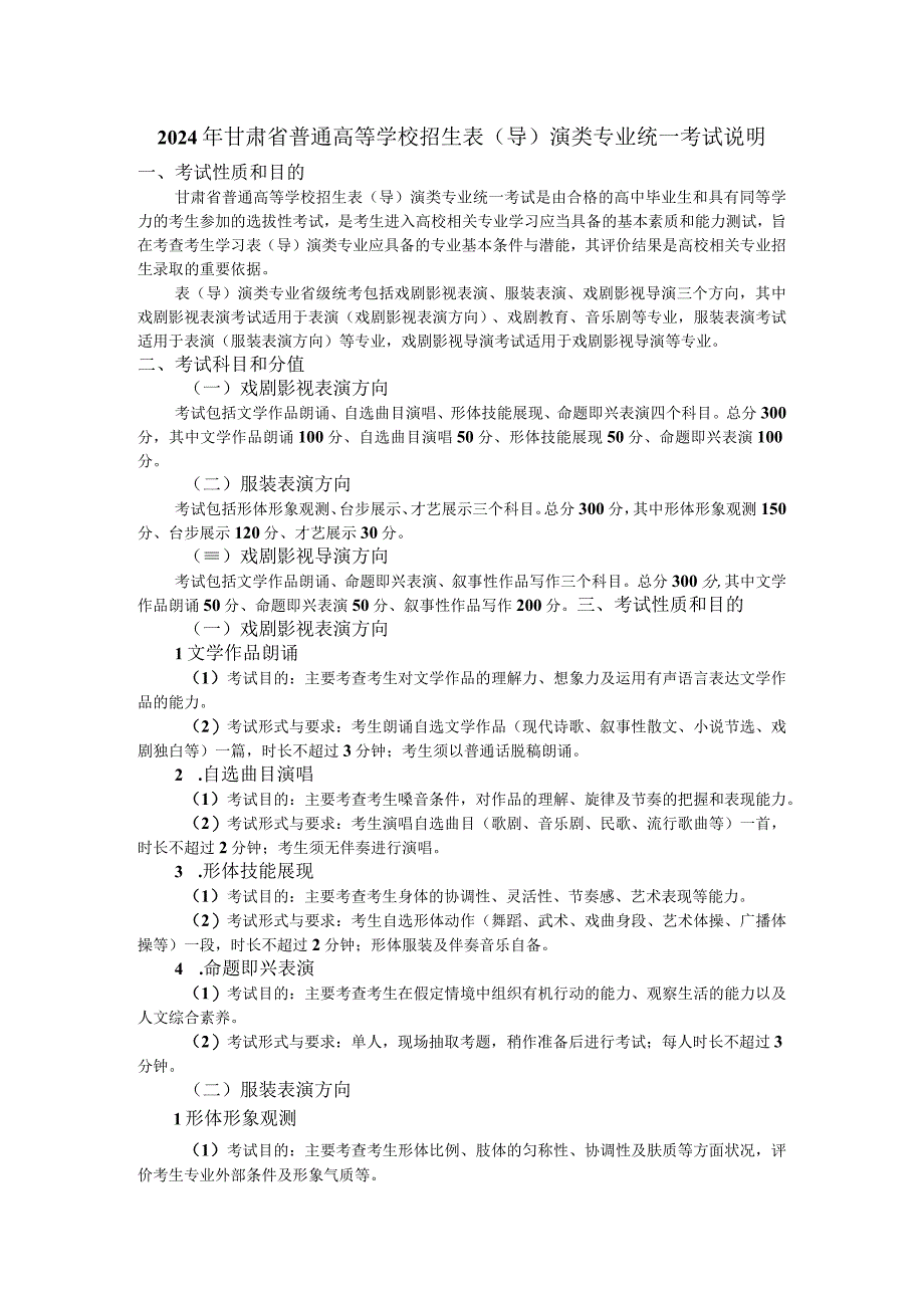 2024年甘肃省普通高等学校招生表（导）演类专业统一考试说明（大纲）.docx_第1页