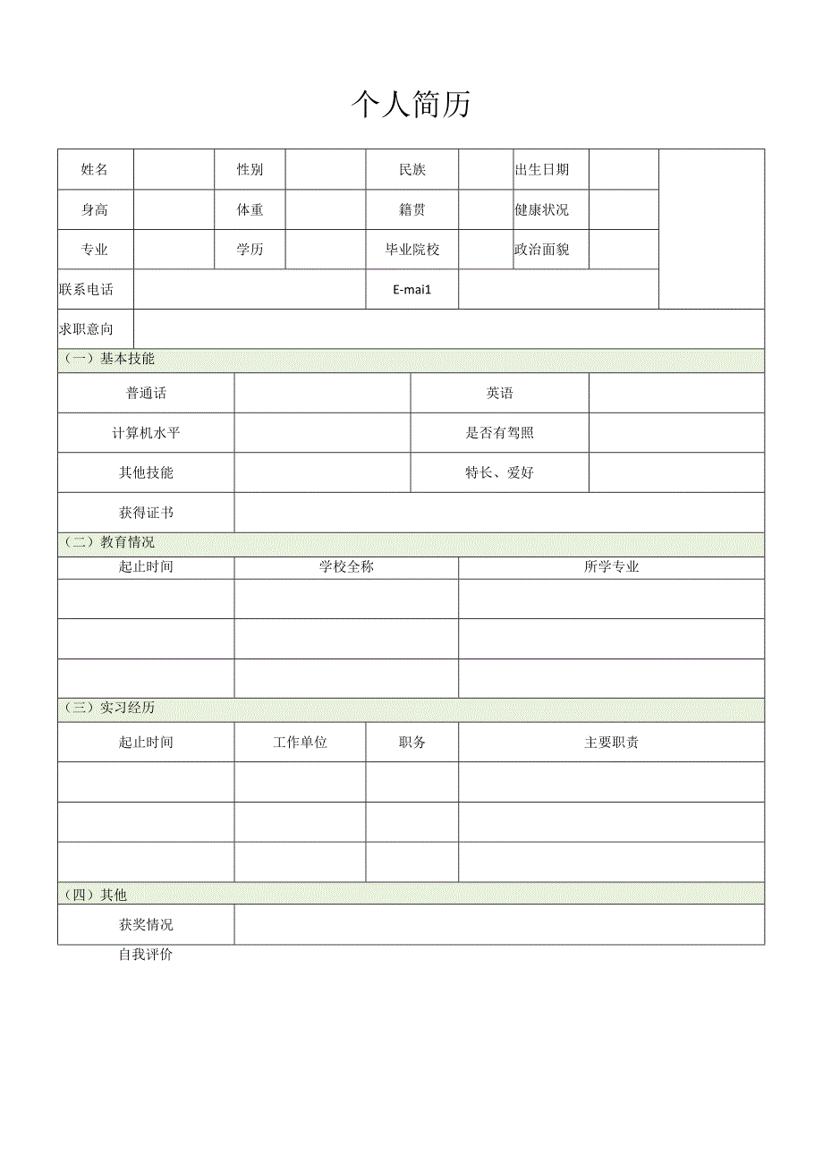 【HR精选】应届毕业生个人求职简历模板12.docx_第1页