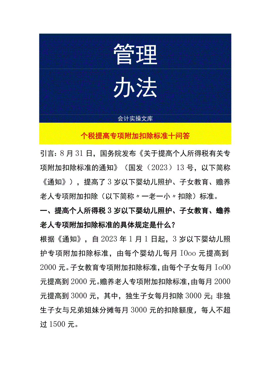 个税提高专项附加扣除项目.docx_第1页