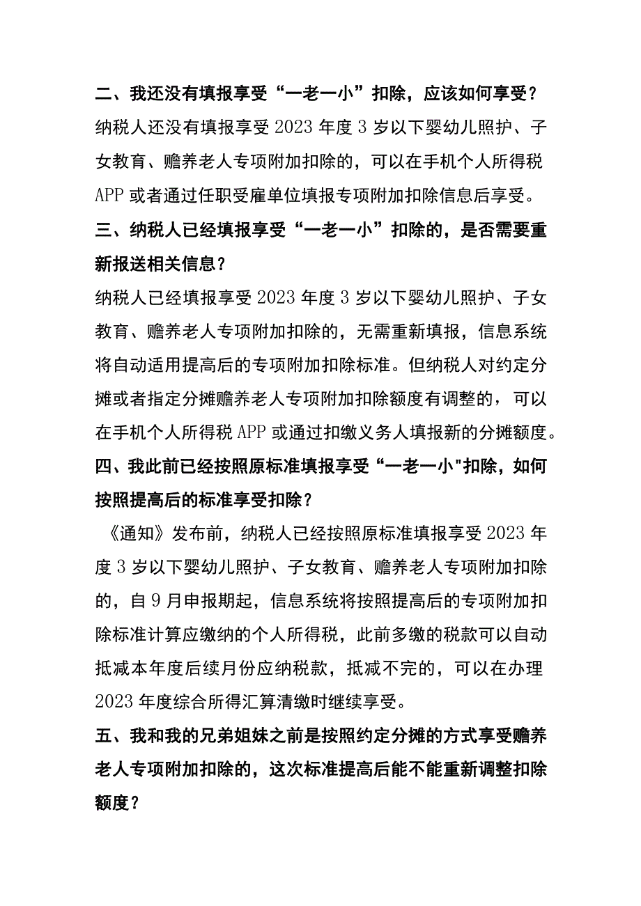 个税提高专项附加扣除项目.docx_第2页