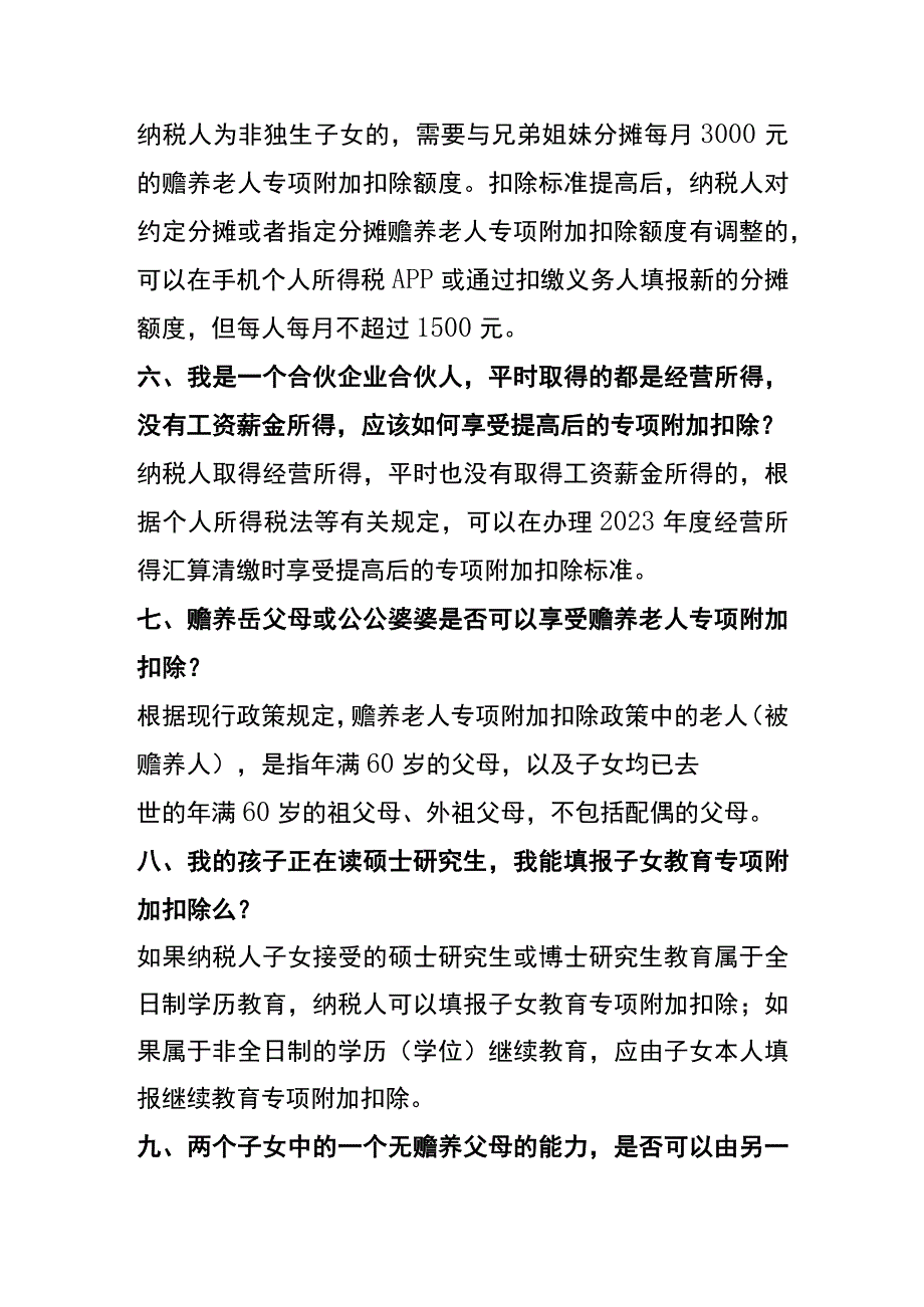 个税提高专项附加扣除项目.docx_第3页