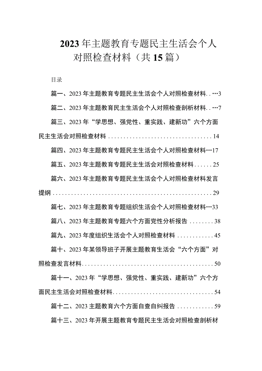 2023年主题教育专题民主生活会个人对照检查材料（共15篇）.docx_第1页