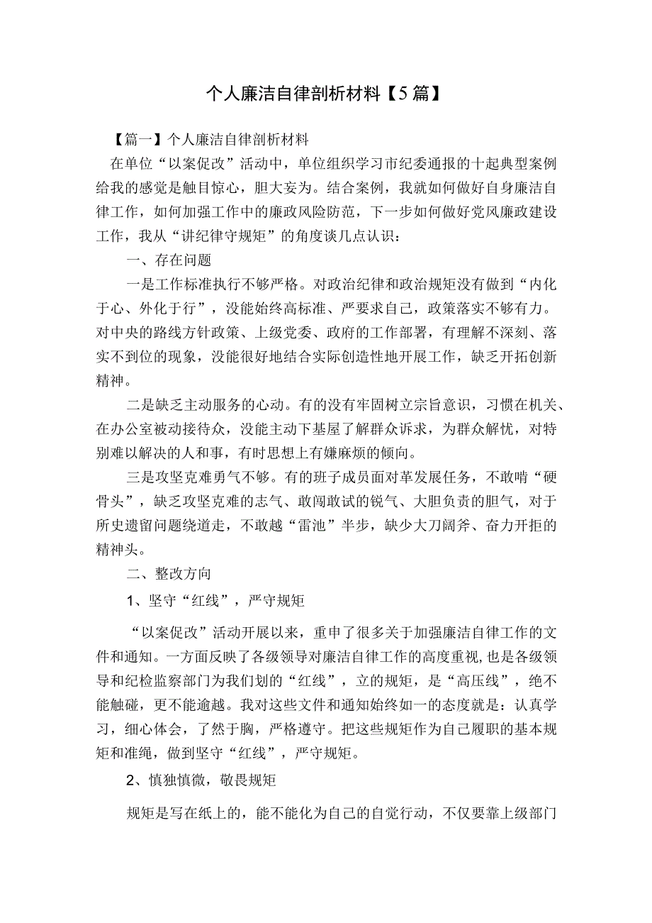 个人廉洁自律剖析材料【5篇】.docx_第1页