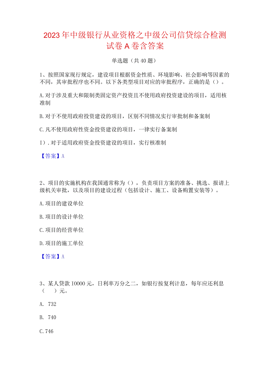 2023年中级银行从业资格之中级公司信贷综合检测试卷A卷含答案.docx_第1页