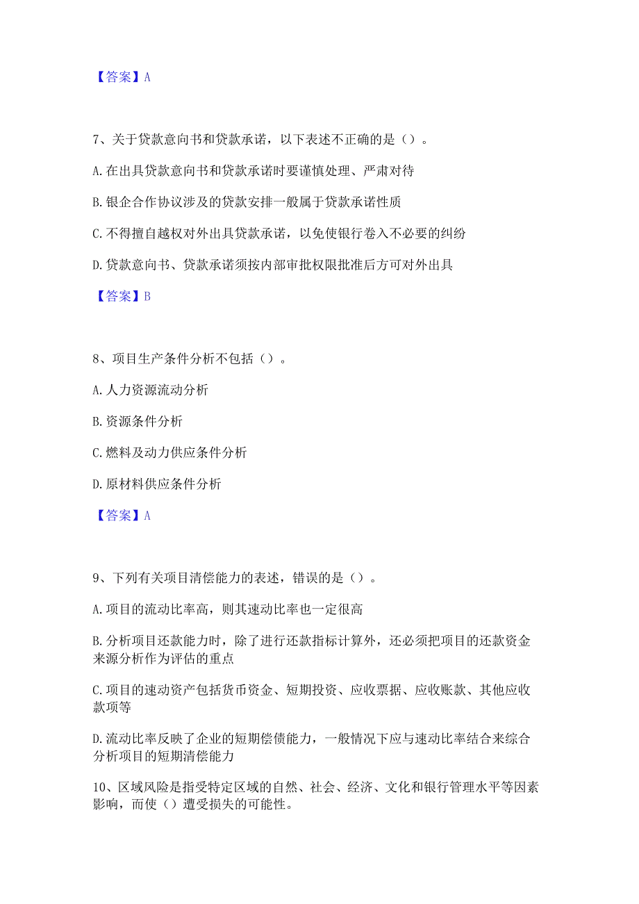 2023年中级银行从业资格之中级公司信贷综合检测试卷A卷含答案.docx_第3页