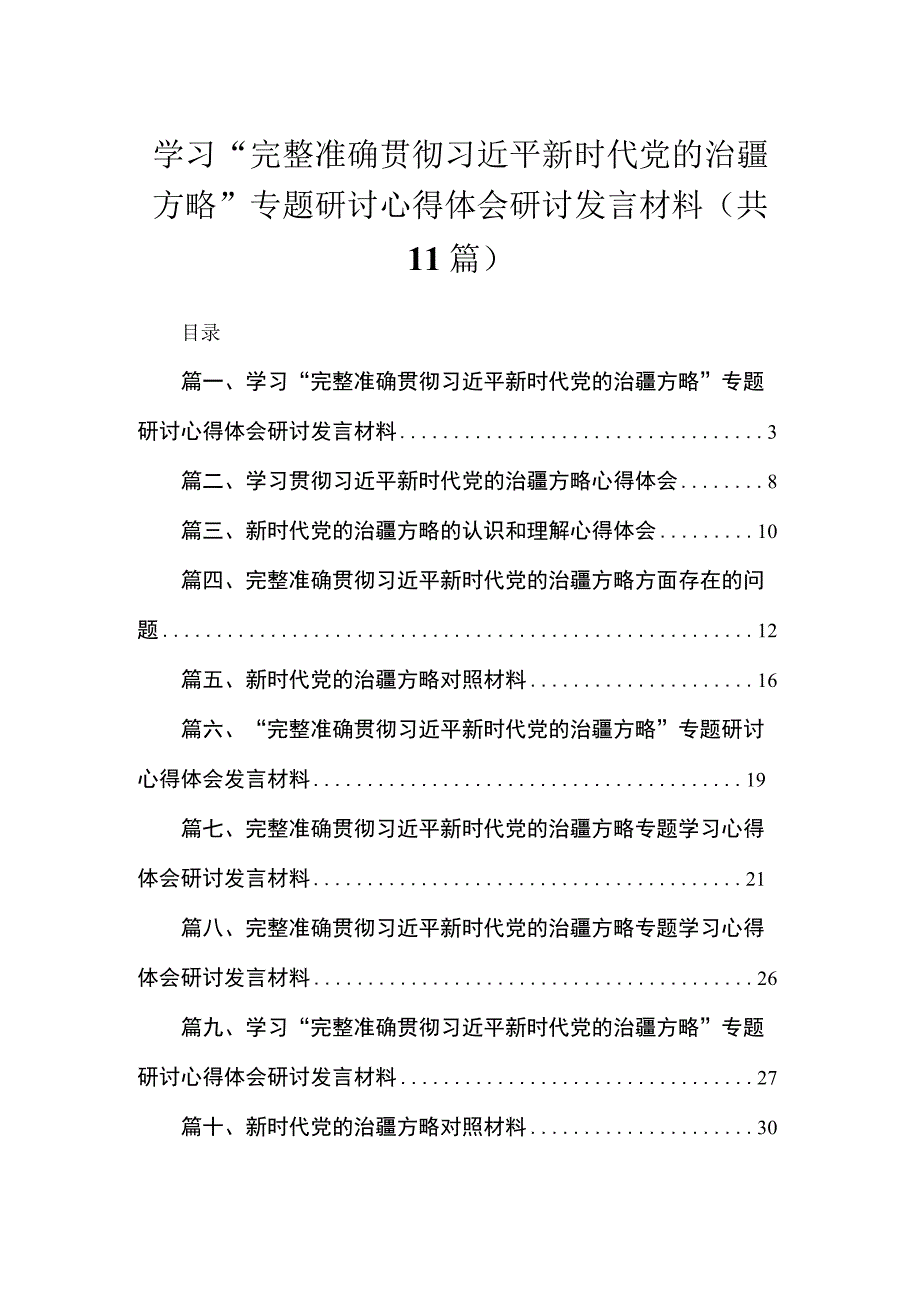 2023学习“完整准确贯彻新时代党的治疆方略”专题研讨心得体会研讨发言材料(通用精选11篇).docx_第1页