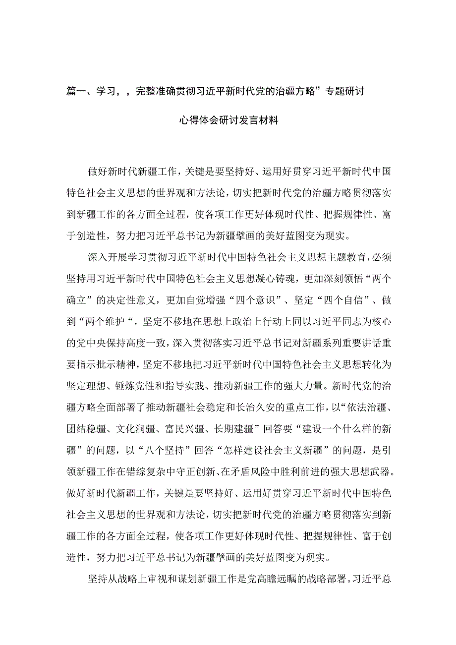 2023学习“完整准确贯彻新时代党的治疆方略”专题研讨心得体会研讨发言材料(通用精选11篇).docx_第3页