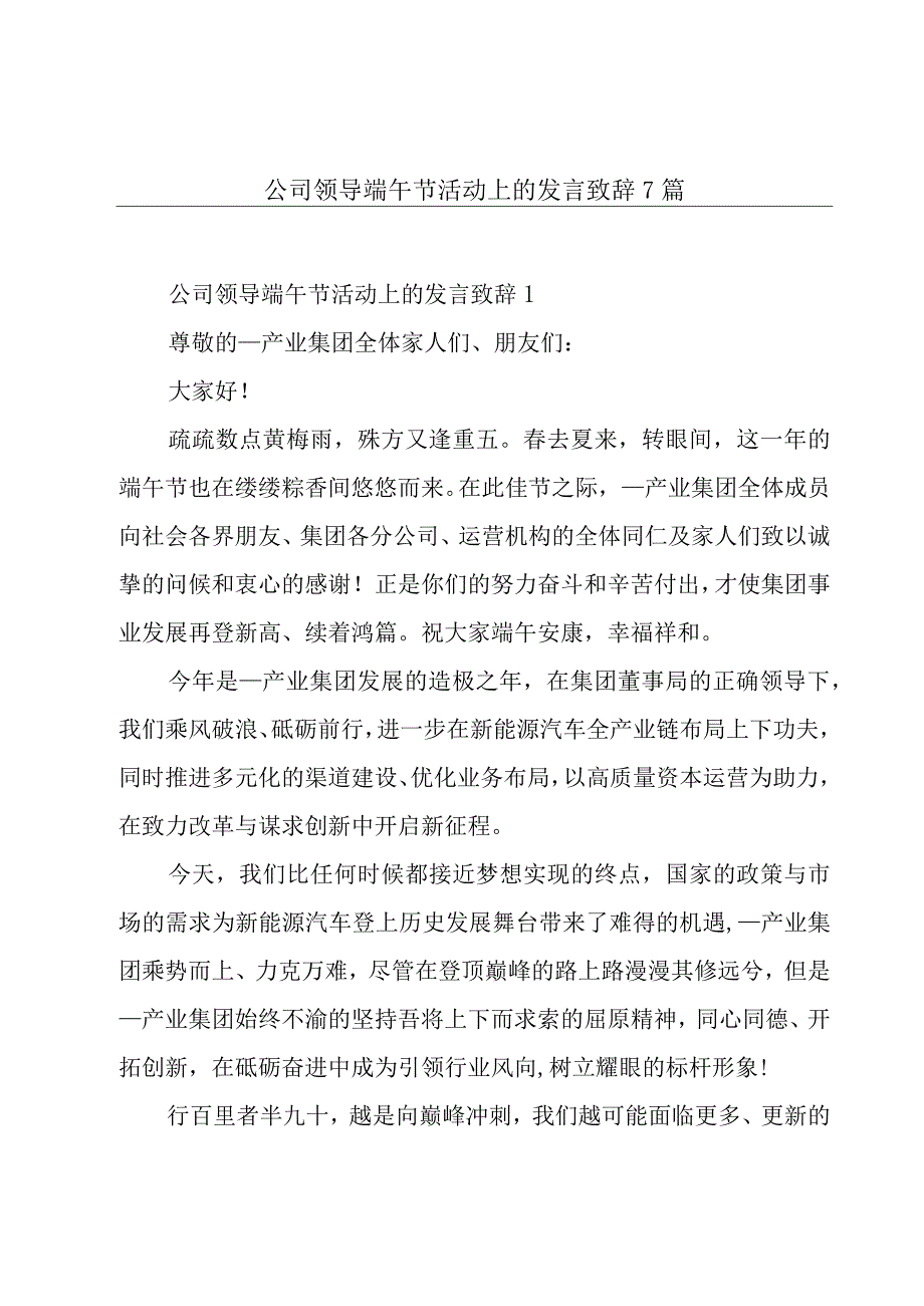 公司领导端午节活动上的发言致辞7篇.docx_第1页