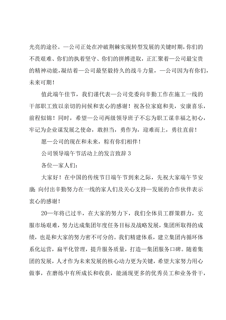 公司领导端午节活动上的发言致辞7篇.docx_第3页