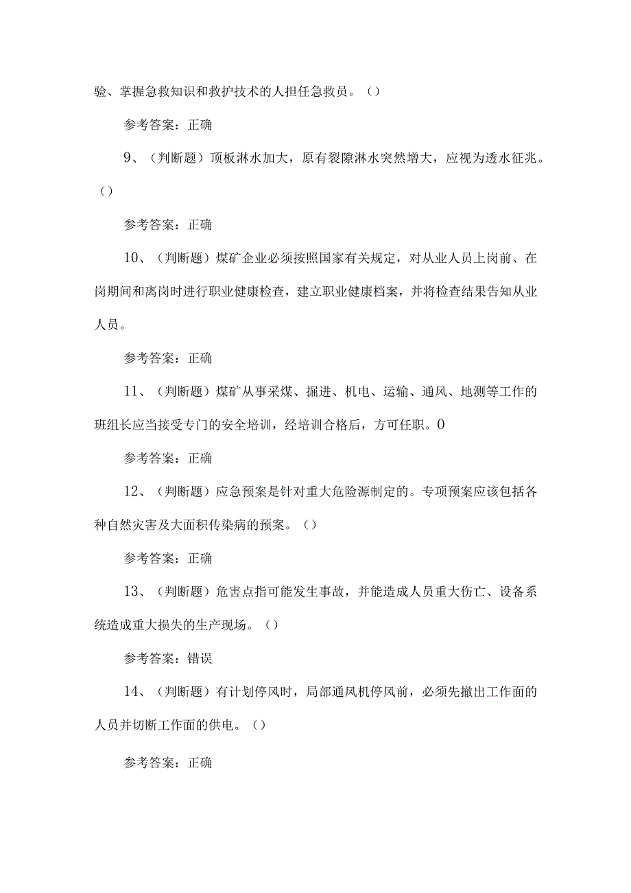 2023年煤矿一通三防安全管理人员考试题第124套.docx_第2页