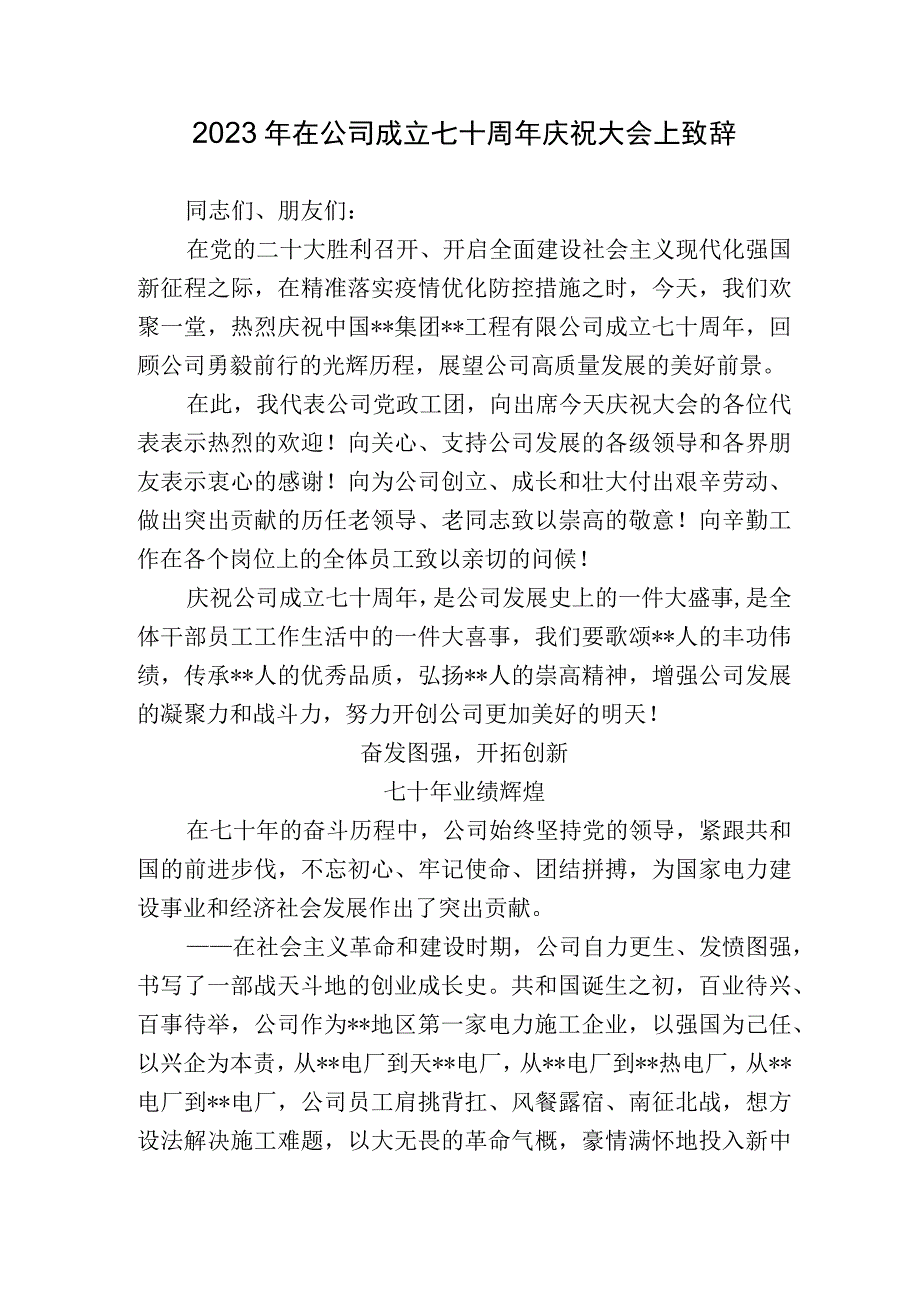 2023年在公司成立七十周年庆祝大会上致辞讲话.docx_第1页