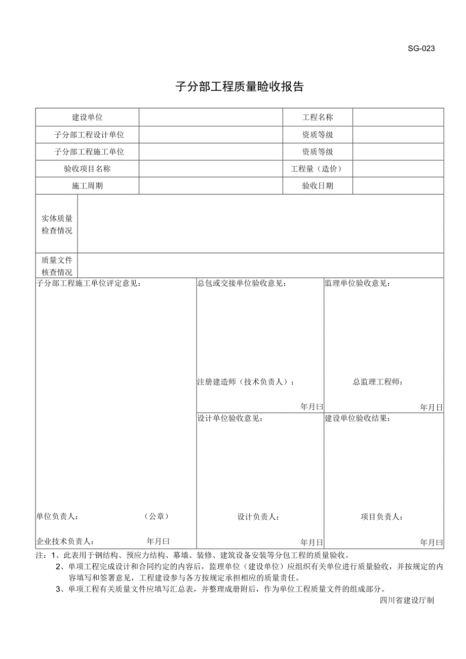 SG-023子分部工程质量竣工验收报告_3.docx_第1页