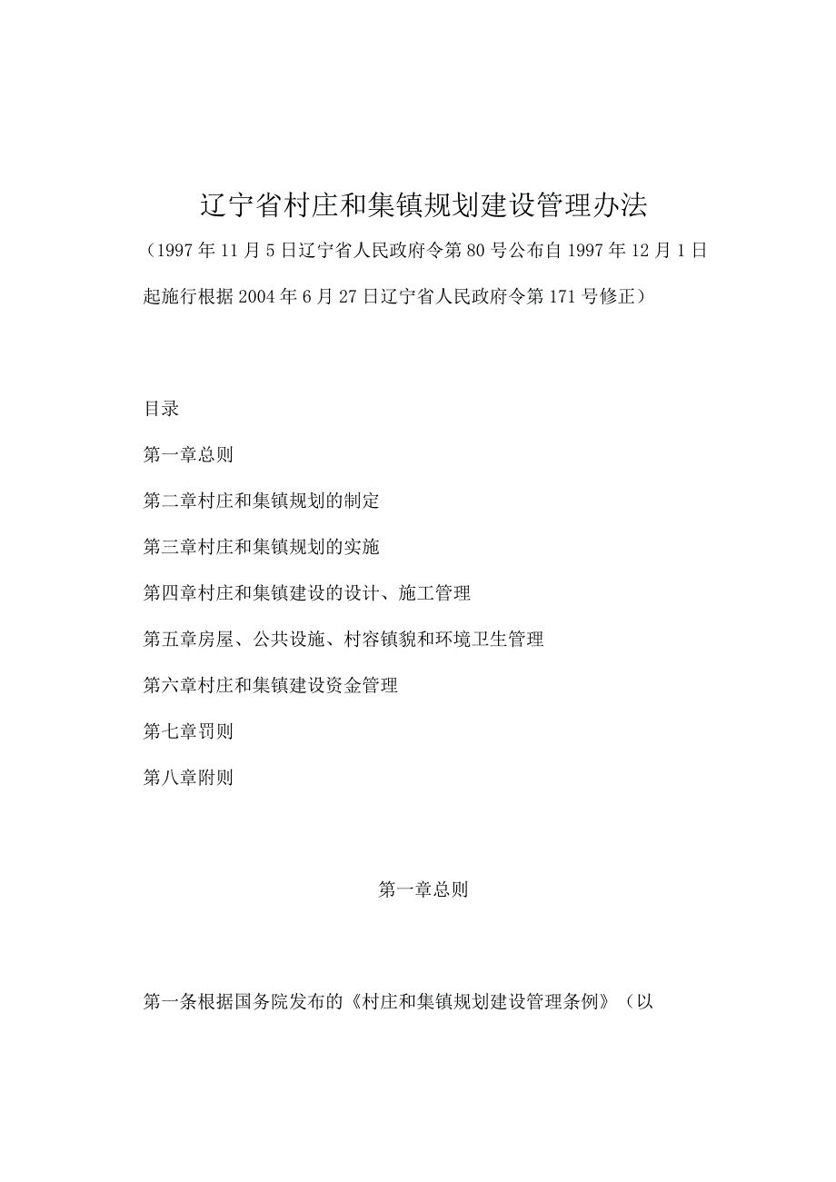 《辽宁省村庄和集镇规划建设管理办法》（根据2004年6月27日辽宁省人民政府令第171号修正）.docx_第1页