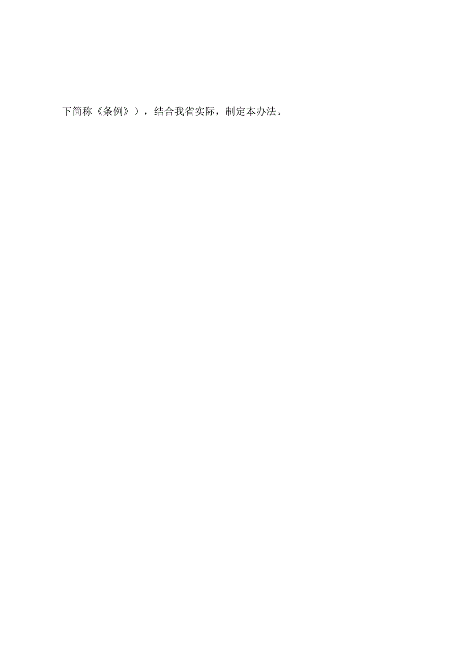 《辽宁省村庄和集镇规划建设管理办法》（根据2004年6月27日辽宁省人民政府令第171号修正）.docx_第2页