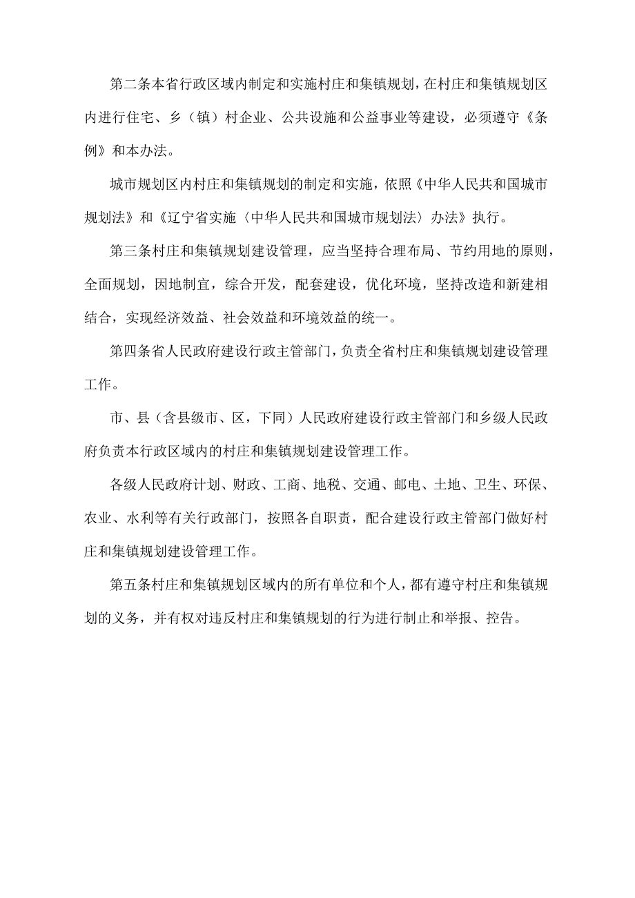 《辽宁省村庄和集镇规划建设管理办法》（根据2004年6月27日辽宁省人民政府令第171号修正）.docx_第3页