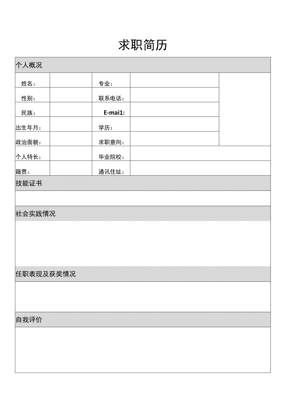 【HR精选】应届毕业生个人求职简历模板6.docx_第1页