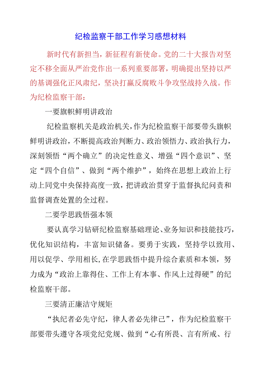 2023年纪检监察干部工作学习感想材料.docx_第1页