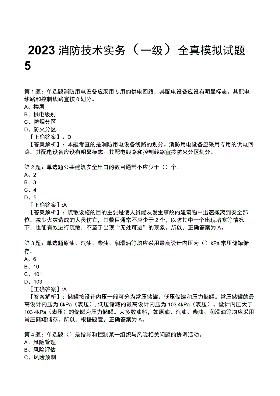 2023消防技术实务(一级)全真模拟试题5.docx_第1页