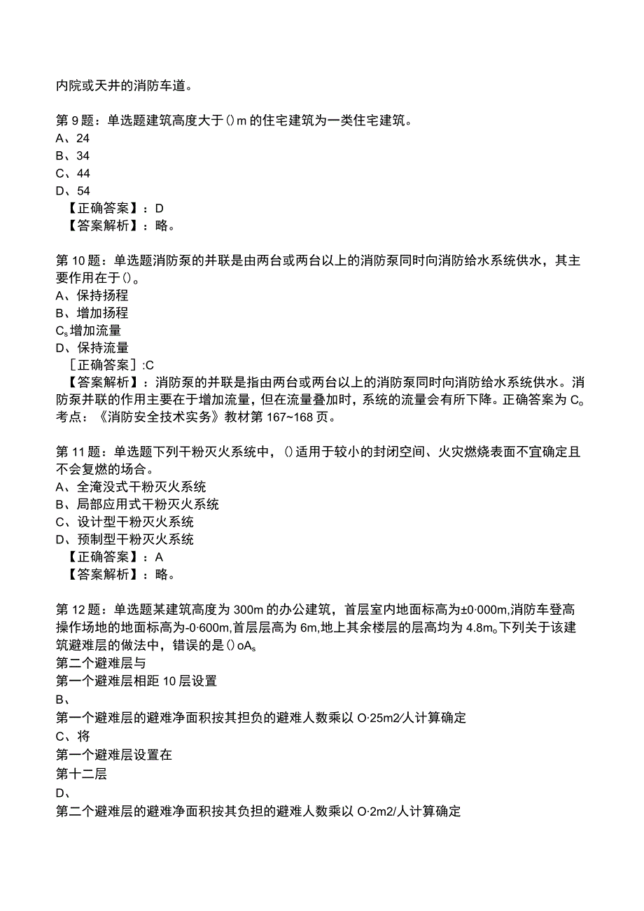 2023消防技术实务(一级)全真模拟试题5.docx_第3页