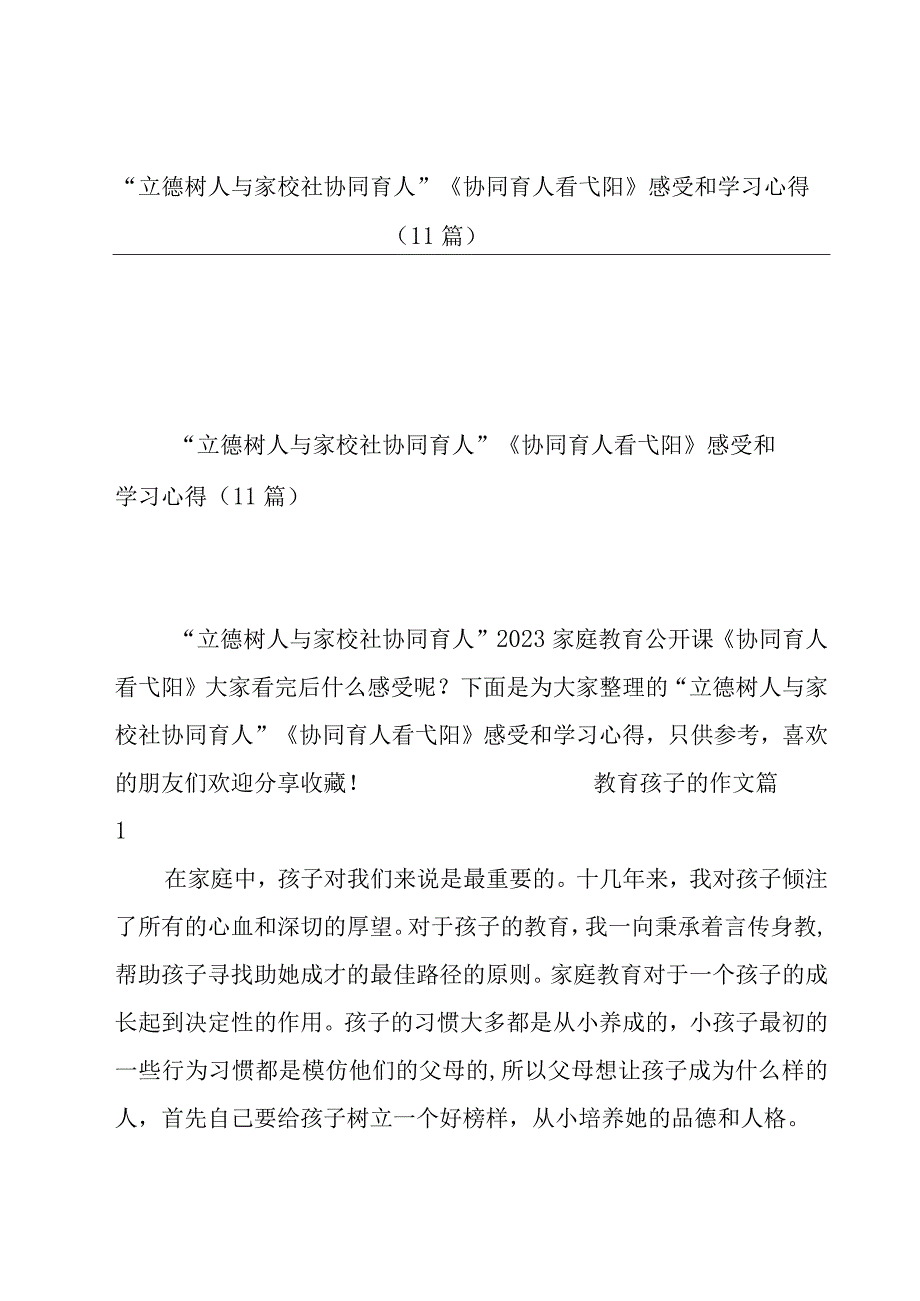 “立德树人与家校社协同育人”《协同育人看弋阳》感受和学习心得（11篇）.docx_第1页