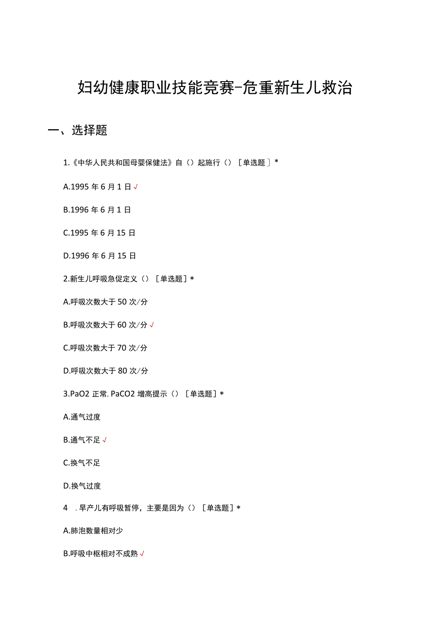 2023年妇幼健康职业技能竞赛-危重新生儿救治试题及答案.docx_第1页