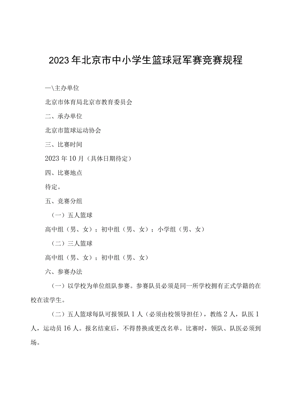 《2023年北京市中小学生篮球冠军赛竞赛规程》.docx_第1页