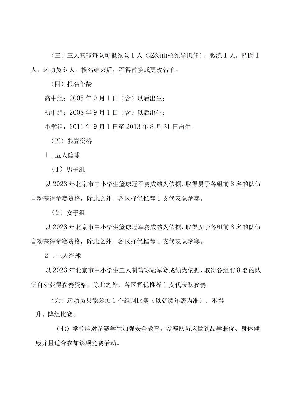 《2023年北京市中小学生篮球冠军赛竞赛规程》.docx_第2页