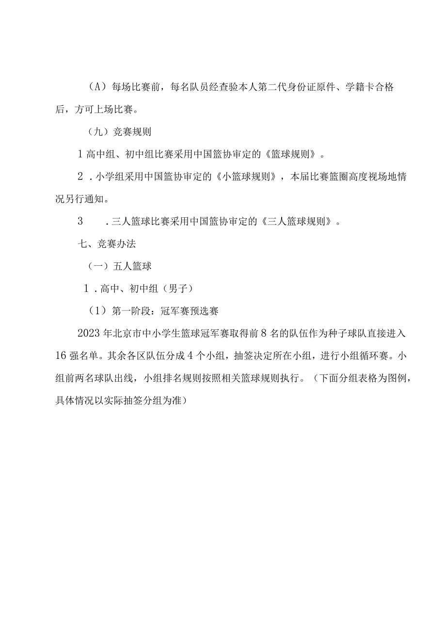 《2023年北京市中小学生篮球冠军赛竞赛规程》.docx_第3页