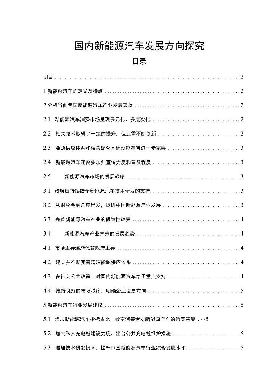 【国内新能源汽车发展问题研究4800字（论文）】.docx_第1页