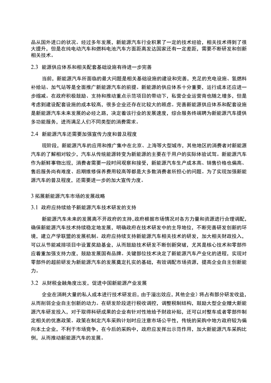 【国内新能源汽车发展问题研究4800字（论文）】.docx_第3页