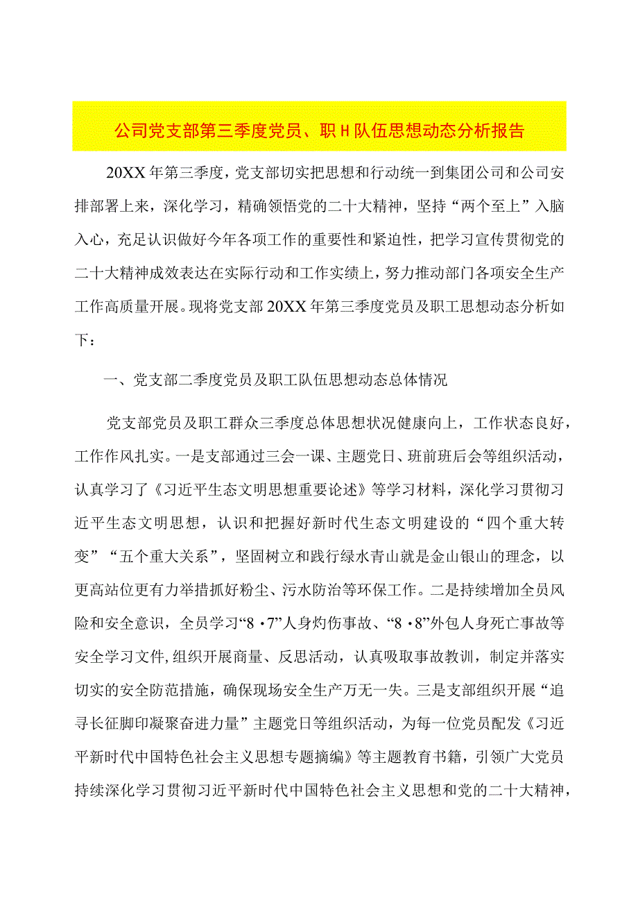 公司党支部第三季度党员、职工队伍思想动态分析报告.docx_第1页