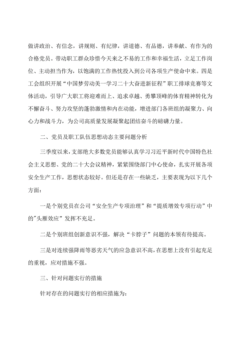 公司党支部第三季度党员、职工队伍思想动态分析报告.docx_第2页