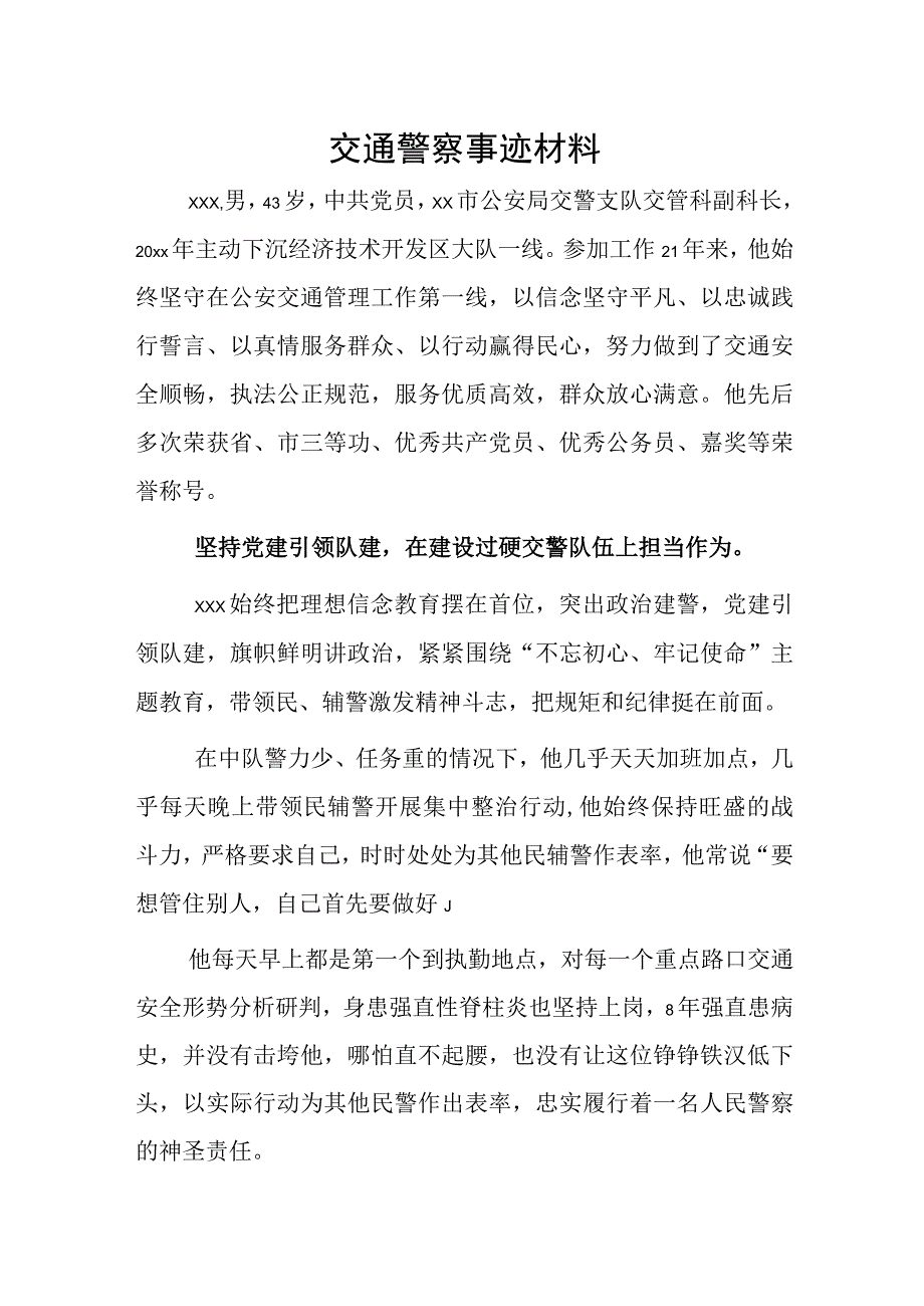 交通警察事迹材料.docx_第1页