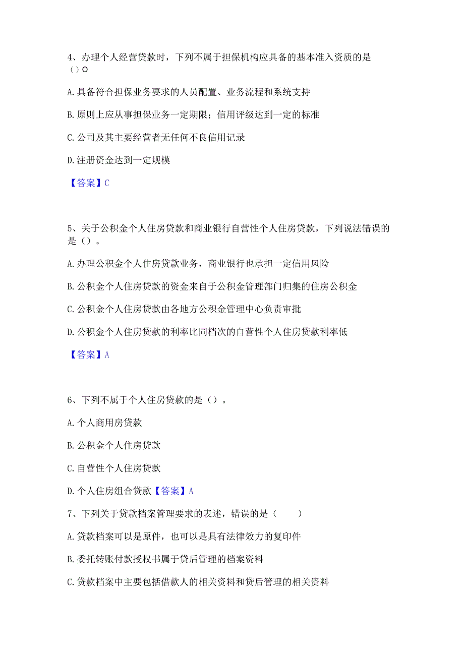 2023年中级银行从业资格之中级个人贷款题库检测试卷A卷附答案.docx_第2页