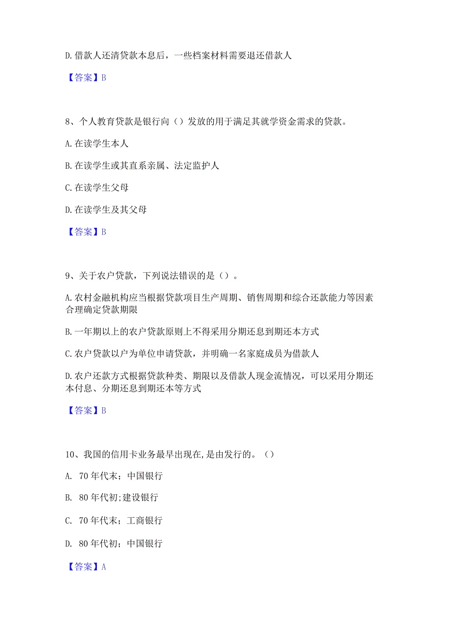 2023年中级银行从业资格之中级个人贷款题库检测试卷A卷附答案.docx_第3页