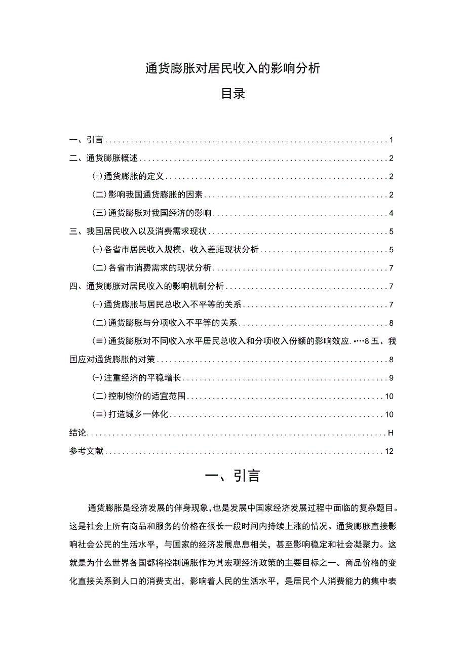 【《通货膨胀对居民收入的影响研究》9200字（论文）】.docx_第1页